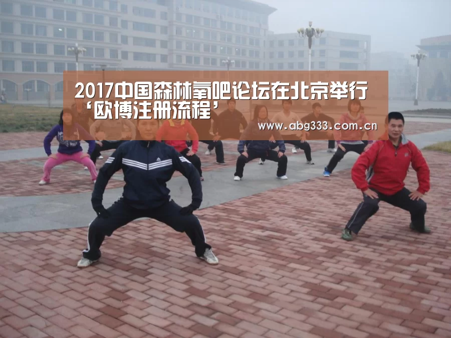 2017中国森林氧吧论坛在北京举行‘欧博注册流程’(图3) 欧博ABG