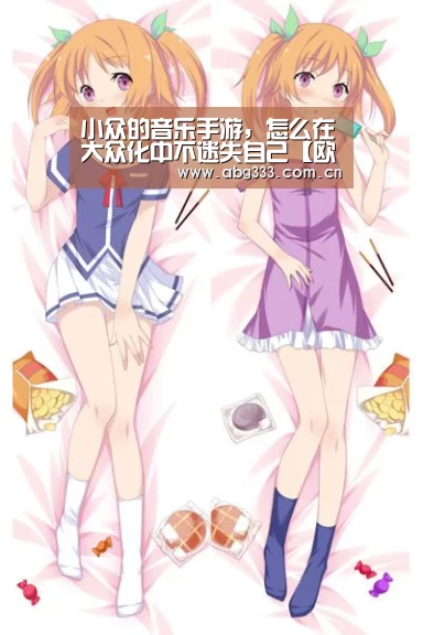 小众的音乐手游,怎么在大众化中不迷失自己【欧博平台】(图1) 欧博平台