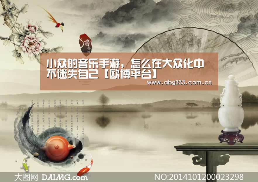 小众的音乐手游,怎么在大众化中不迷失自己【欧博平台】(图3) 欧博注册流程