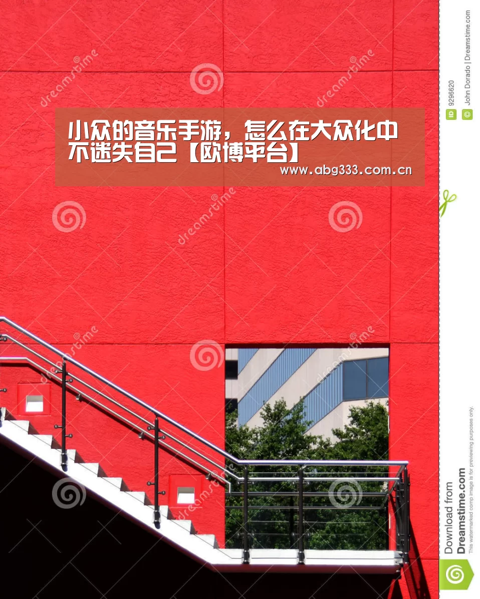小众的音乐手游,怎么在大众化中不迷失自己【欧博平台】(图4) 欧博ABG