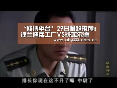 ‘欧博平台’29日阿超推荐:沙兰迪兵工厂VS班菲尔德(图1) 欧博
