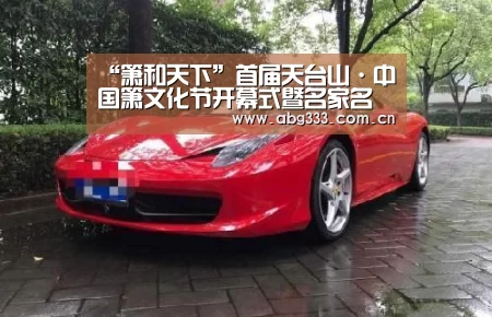 “箫和天下”首届天台山·中国箫文化节开幕式暨名家名曲音乐会举行【欧博ABG】(图1) 欧博注册流程