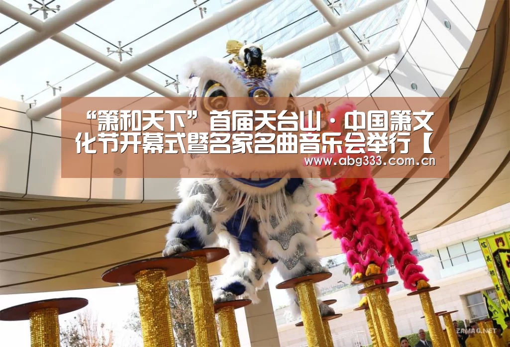 “箫和天下”首届天台山·中国箫文化节开幕式暨名家名曲音乐会举行【欧博ABG】(图3) 欧博注册流程