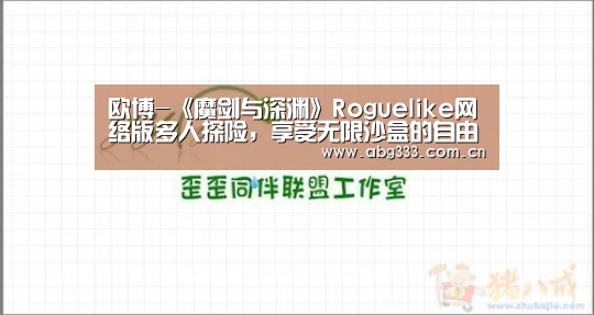 欧博-《魔剑与深渊》Roguelike网络版多人探险,享受无限沙盒的自由(图1) 欧博注册流程