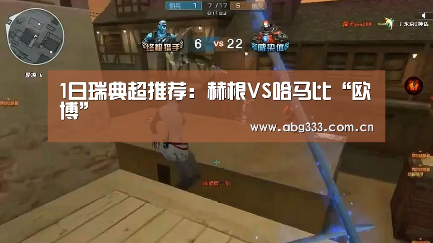 1日瑞典超推荐:赫根VS哈马比“欧博”(图2) 欧博注册流程