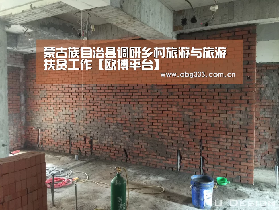 蒙古族自治县调研乡村旅游与旅游扶贫工作【欧博平台】(图1) 欧博平台