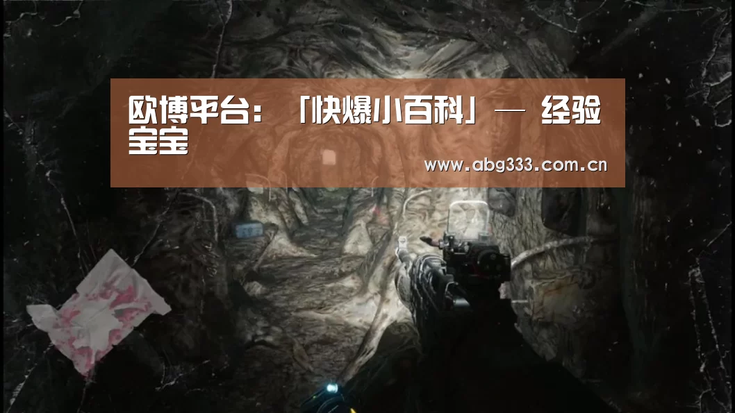 欧博平台:「快爆小百科」— 经验宝宝(图4) 欧博ABG