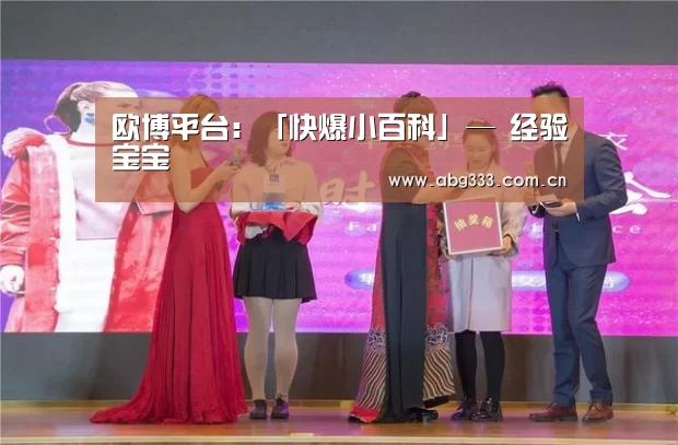 欧博平台:「快爆小百科」— 经验宝宝(图3) 欧博平台