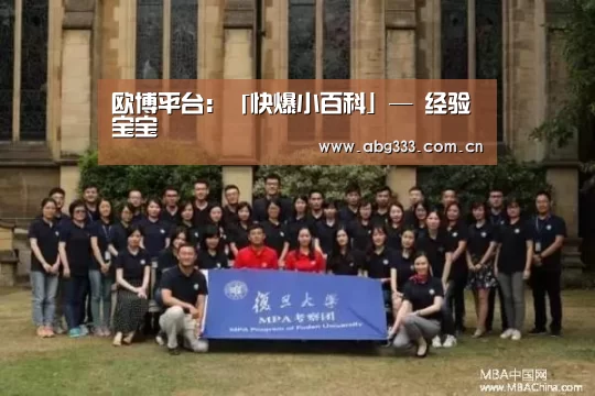 欧博平台:「快爆小百科」— 经验宝宝(图1) 欧博ABG