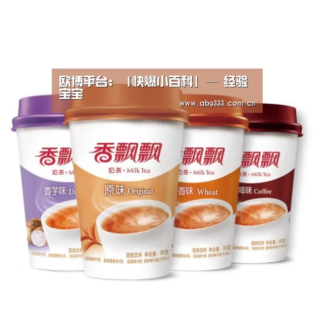 欧博平台:「快爆小百科」— 经验宝宝(图2) 欧博ABG