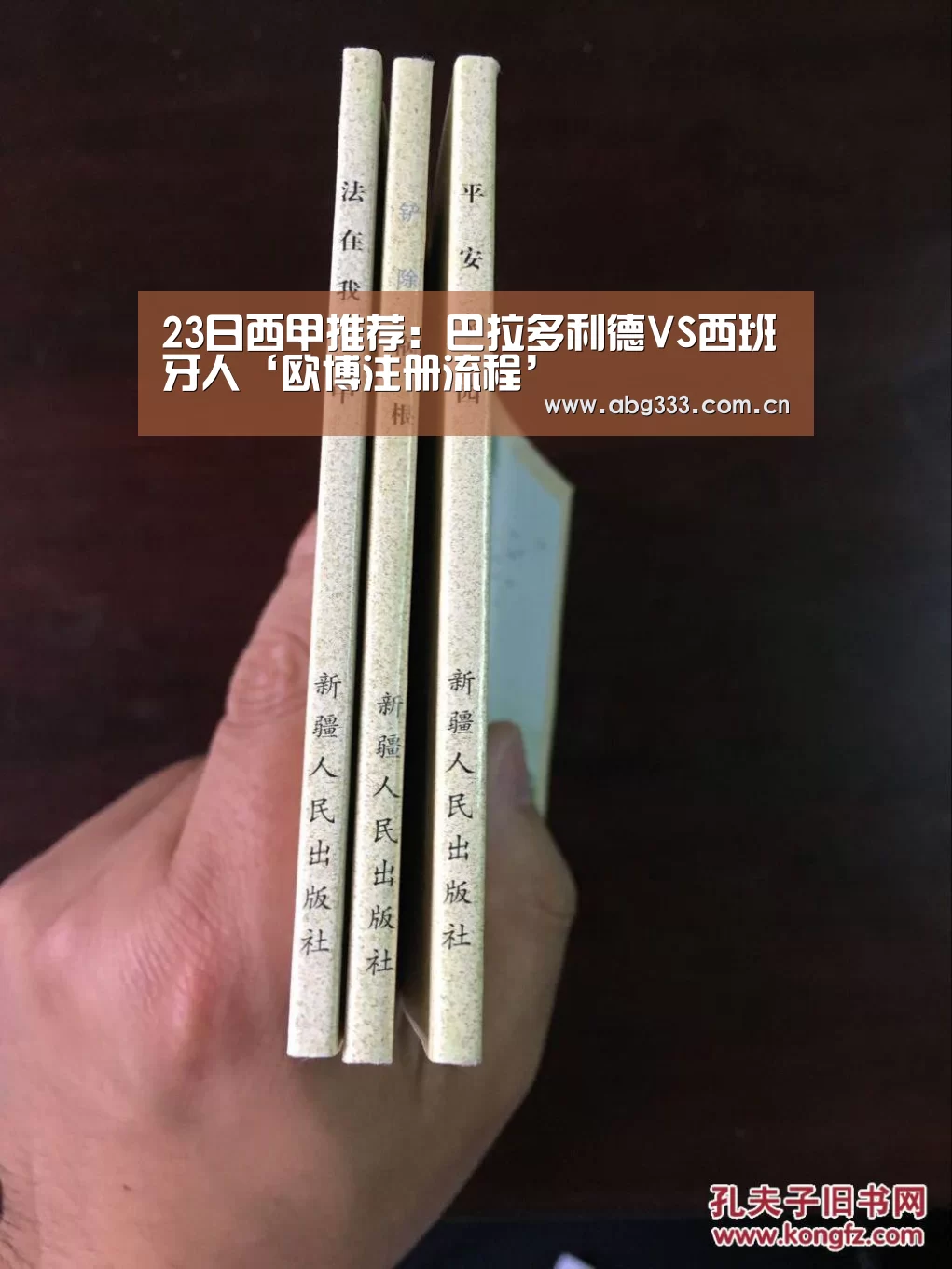23日西甲推荐:巴拉多利德VS西班牙人‘欧博注册流程’(图1) 欧博平台