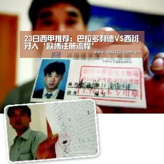 23日西甲推荐:巴拉多利德VS西班牙人‘欧博注册流程’(图2) 欧博