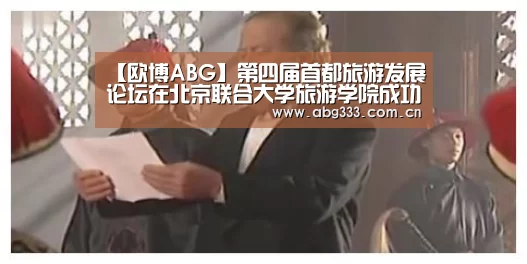 【欧博ABG】第四届首都旅游发展论坛在北京联合大学旅游学院成功举行(图2) 欧博平台