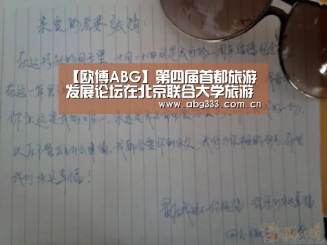 【欧博ABG】第四届首都旅游发展论坛在北京联合大学旅游学院成功举行(图1) 欧博