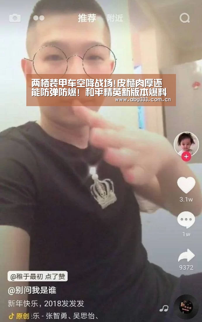 两栖装甲车空降战场!皮糙肉厚还能防弹防爆! 和平精英新版本爆料第二弹‘欧博’(图3) 欧博