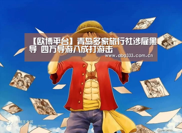 【欧博平台】青岛多家旅行社涉雇黑导 四万导游八成打游击(图1) 欧博平台