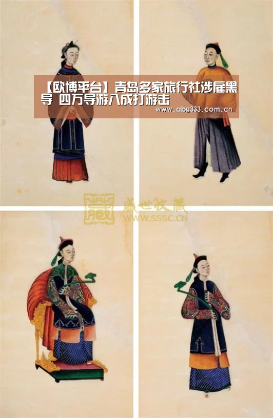 【欧博平台】青岛多家旅行社涉雇黑导 四万导游八成打游击(图4) 欧博平台