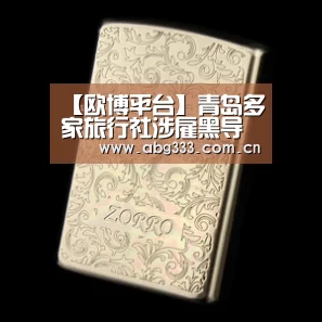 【欧博平台】青岛多家旅行社涉雇黑导 四万导游八成打游击(图3) 欧博平台