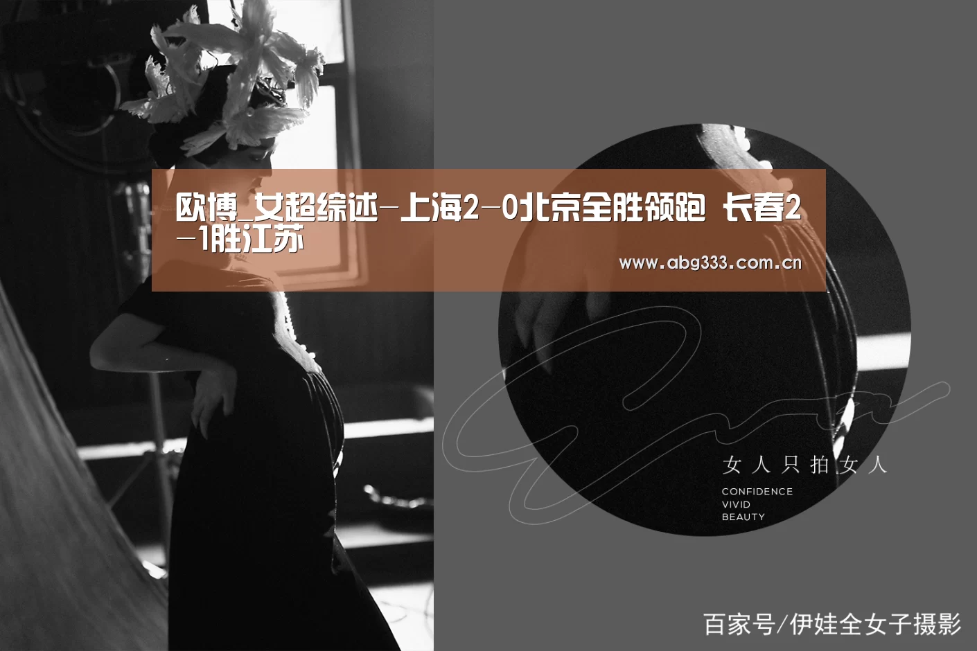 欧博_女超综述-上海2-0北京全胜领跑 长春2-1胜江苏(图1) 欧博注册流程