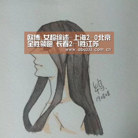 欧博_女超综述-上海2-0北京全胜领跑 长春2-1胜江苏(图2) 欧博平台
