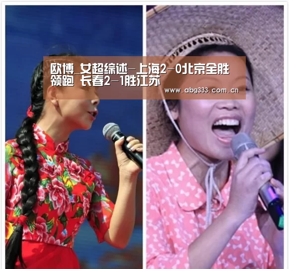 欧博_女超综述-上海2-0北京全胜领跑 长春2-1胜江苏(图3) 欧博平台