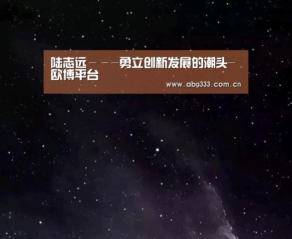 陆志远---勇立创新发展的潮头-欧博平台(图2) 欧博平台