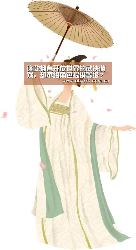 这款拥有开放世界的武侠游戏,却不给角色提供等级?‘欧博平台’(图3) 欧博