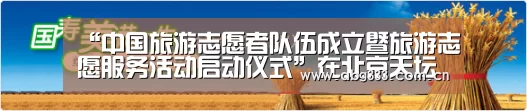 “中国旅游志愿者队伍成立暨旅游志愿服务活动启动仪式”在北京天坛公园举行|欧博ABG(图1) 欧博ABG