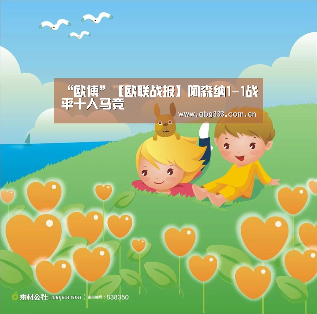 “欧博”【欧联战报】阿森纳1-1战平十人