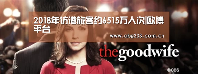 2018年访港旅客约6515万人次|欧博平台(图3) 欧博ABG