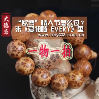 “欧博”情人节怎么过？来《爱相随 EVE