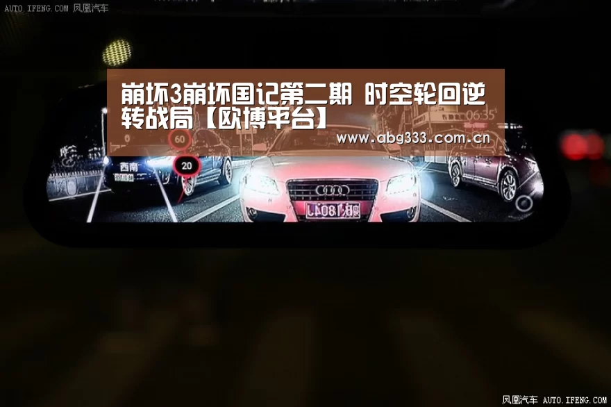 崩坏3崩坏国记第二期 时空轮回逆转战局【欧博平台】(图1) 欧博平台