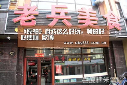 《原神》游戏这么好玩,等的好心焦啊_欧博(图2) 欧博平台