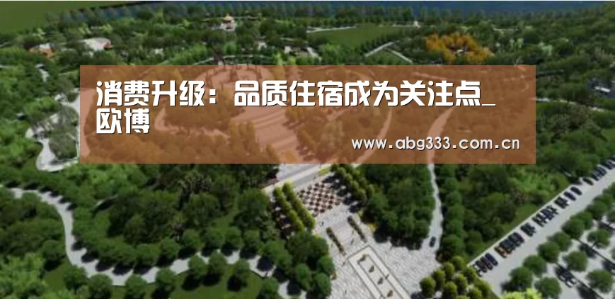 消费升级:品质住宿成为关注点_欧博(图1) 欧博注册流程