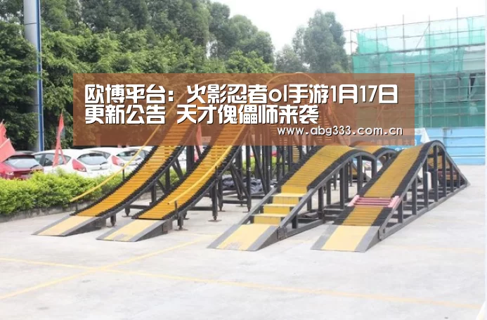 欧博平台:火影忍者ol手游1月17日更新公告 天才傀儡师来袭(图1) 欧博
