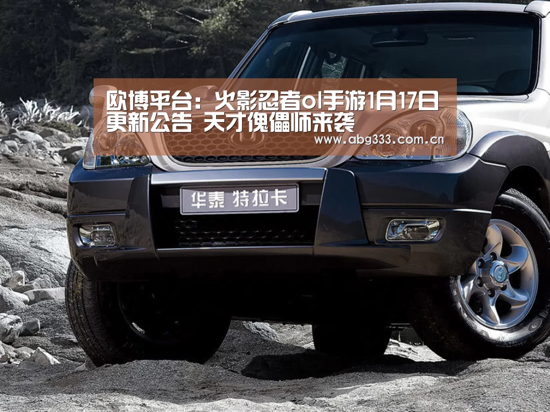 欧博平台:火影忍者ol手游1月17日更新公告 天才傀儡师来袭(图2) 欧博注册流程