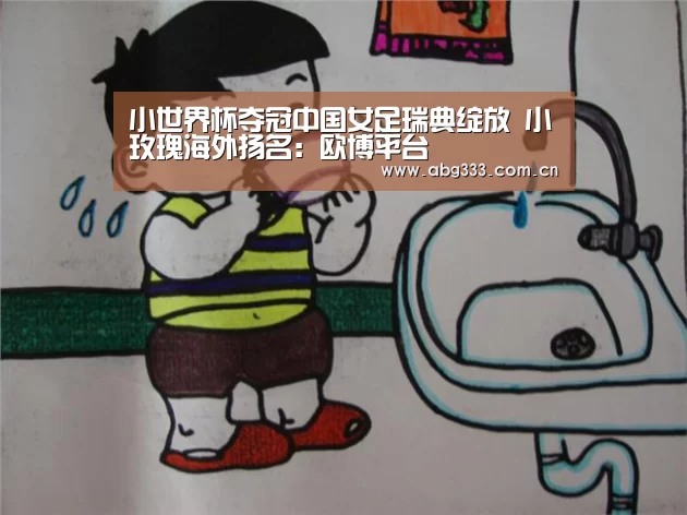 小世界杯夺冠中国女足瑞典绽放 小玫瑰海外扬名:欧博平台(图1) 欧博注册流程