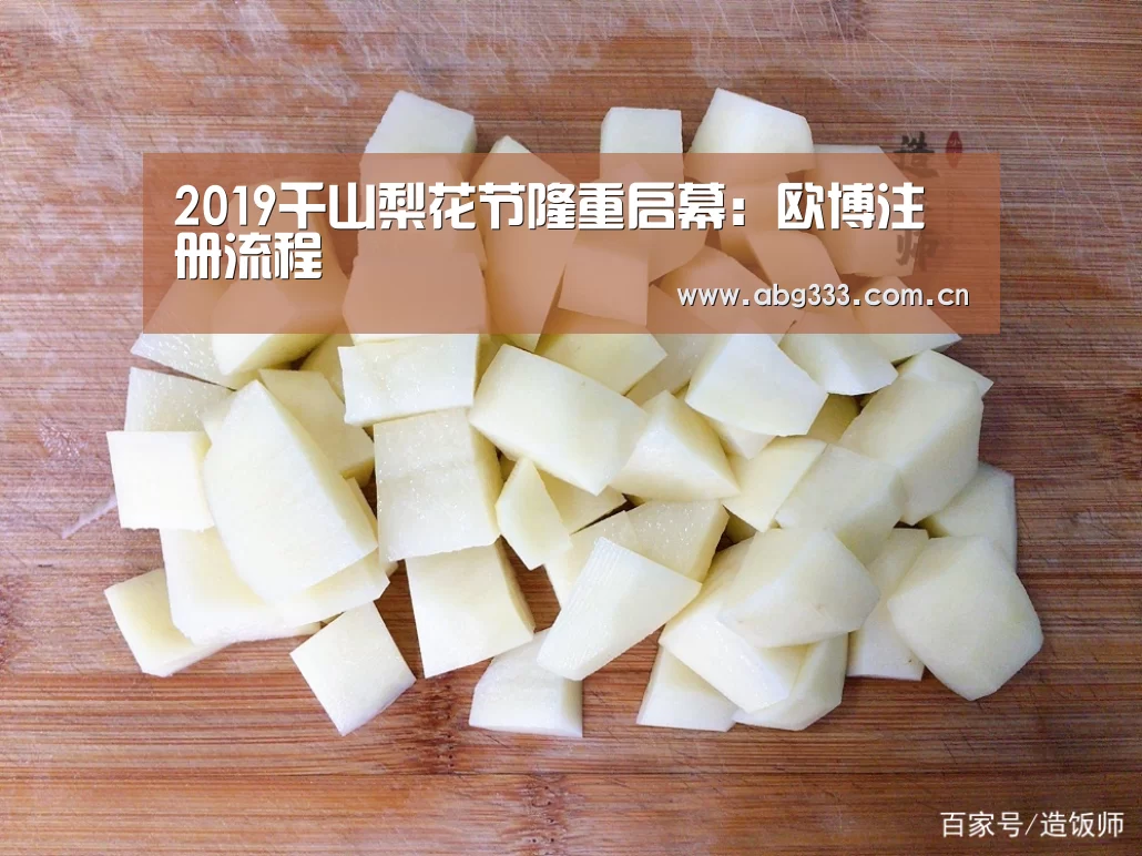 2019千山梨花节隆重启幕:欧博注册流程(图1) 欧博
