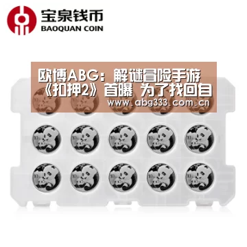 欧博ABG:解谜冒险手游《扣押2》首曝 为了找回自己(图1) 欧博注册流程