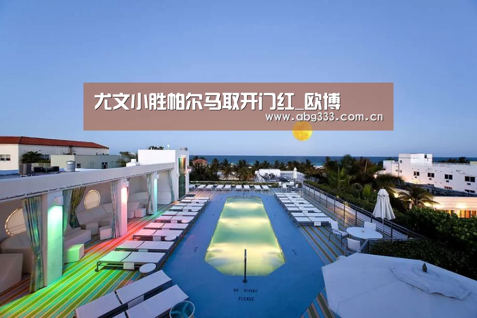 尤文小胜帕尔马取开门红_欧博(图1) 欧博ABG