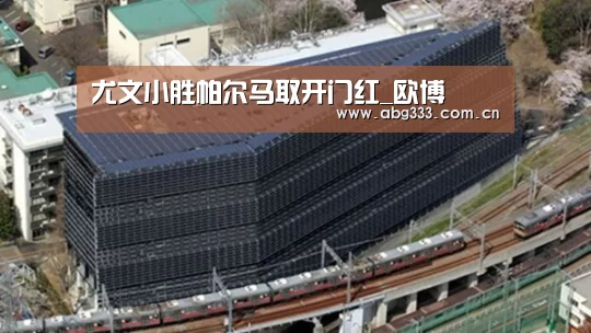 尤文小胜帕尔马取开门红_欧博(图4) 欧博