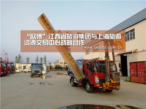 “欧博”江西省旅游集团与上海旅游资源交易中心战略合作(图1) 欧博平台