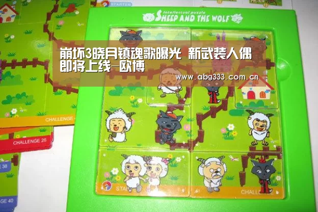 崩坏3晓月镇魂歌曝光 新武装人偶即将上线-欧博(图1) 欧博注册流程