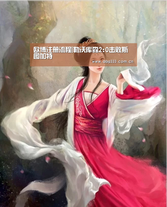 欧博注册流程|勒沃库森2:0击败斯图加特(图2) 欧博平台