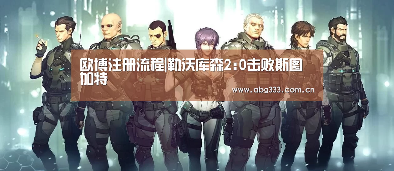 欧博注册流程|勒沃库森2:0击败斯图加特(图3) 欧博平台