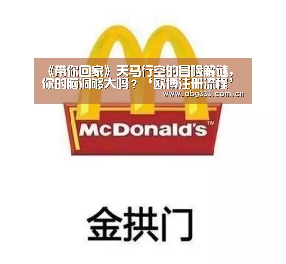 《带你回家》天马行空的冒险解谜,你的脑洞够大吗?‘欧博注册流程’(图3) 欧博注册流程