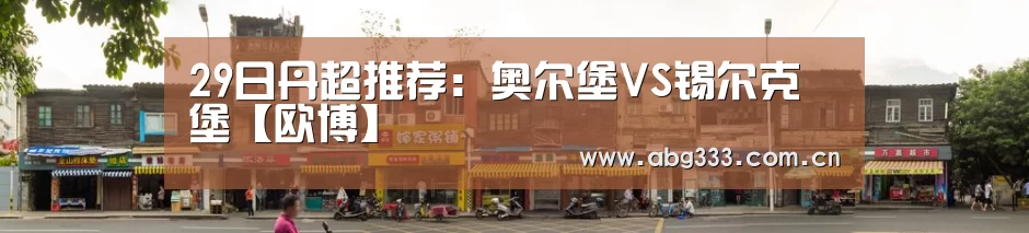 29日丹超推荐:奥尔堡VS锡尔克堡【欧博】(图3) 欧博