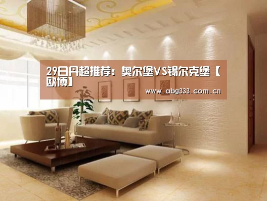 29日丹超推荐:奥尔堡VS锡尔克堡【欧博】(图2) 欧博注册流程