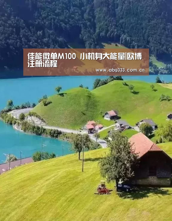 佳能微单M100 小机身大能量|欧博注册流程(图1) 欧博平台