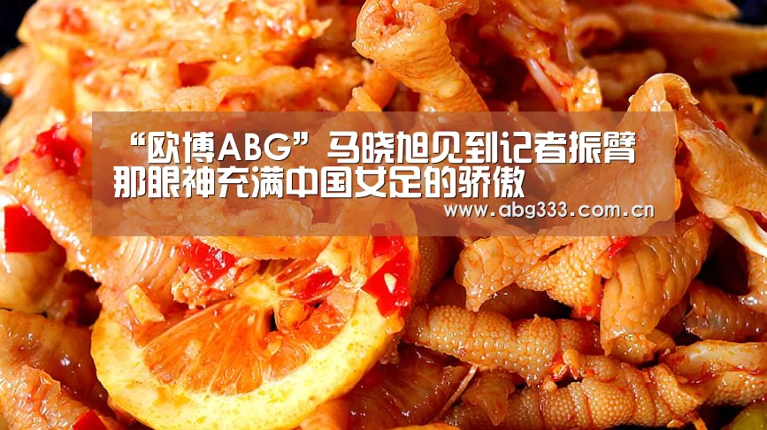 “欧博ABG”马晓旭见到记者振臂 那眼神充满中国女足的骄傲(图1) 欧博ABG